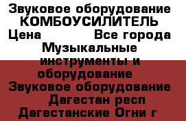 Звуковое оборудование “ КОМБОУСИЛИТЕЛЬ › Цена ­ 7 000 - Все города Музыкальные инструменты и оборудование » Звуковое оборудование   . Дагестан респ.,Дагестанские Огни г.